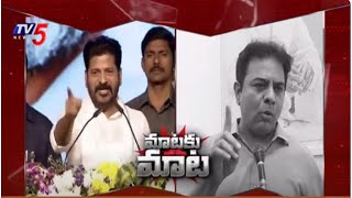 మాటకు మాట  CM Revanth Reddy Vs KTR  Congress Vs BRS  Telangana Govt  TV5 News [upl. by Morven]