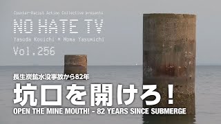 NoHateTV Vol256  坑口を開けろ！〜長生炭鉱水没事故から82年 [upl. by Anisamot]