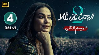 الحلقة 4  مسلسل البحث عن علا 2  بطولة هند صبري و ظافر العابدين  الحلقة كاملة بجودة عالية [upl. by Morganstein]