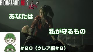 【シェリーは必ず助ける！】ぴっぴの「BIOHAZARD RE2」＃２０（クレア編＃８）【バイオハザードRE2】 [upl. by Atalayah760]