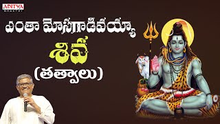 ఎంతా మోసగాడివయ్యా శివ  తత్వాలు  Nalona Shivudu Galadu  Tanikelle bharani shivasongs [upl. by Ryan]