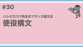 《フランス語文法》ハシビロコウ先生動画 【つぶやきのフランス語文法 p203204】使役構文ハシビロコウ先生 フランス語 文法 [upl. by Aehs912]