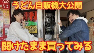 【島根】うどんはどうやって作られる？レトロ自販機の中身を調査！【Presented by ふるさと島根定住財団】 [upl. by Myrilla]