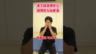 すべては笑顔から 笑顔から始まる fascia rehabilitation physical training exercise [upl. by Drue]