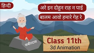 Are in Dohun Rah Na Pai class 11th  animation explain  Kabir ke pad  Class 11 Antra Hindi [upl. by Dorene37]