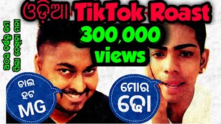 ଓଡ଼ିଆ Tiktok Roast  Part 2  Odia Bhaina  odia comedy odia roast odia funny video odia tiktok [upl. by Cristabel979]