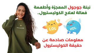 علاج الكوليسترول الضار والدهون الثلاثية بدون أدوية  خطورة أدوية الكوليسترول [upl. by Helaine]