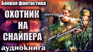 Охотник на снайпера Аудиокнига Боевая фантастика [upl. by Adnilemre]