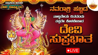 🔴LIVE ನಾಲ್ಕನೆಯ ಅವತಾರ ತಾಯಿ ಕೂಷ್ಮಾಂಡ  ನವರಾತ್ರಿ ಹಬ್ಬದ ನಾಲ್ಕನೆಯ ದಿನದಂದು ತಪ್ಪದೇ ಕೇಳಬೇಕಾದ ದೇವಿ ಸುಪ್ರಭಾತ🙏 [upl. by Romulus]