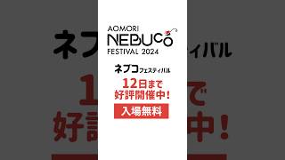 AOMORI NEBUCO FESTIVAL 2024 開催中！ [upl. by Marta766]