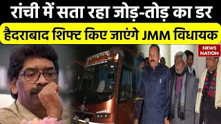 Jharkhand News Ranchi में सता रहा जोड़तोड़ का डर Hyderabad शिफ्ट किए गए JMM विधायक  Top News [upl. by Coraline837]