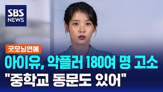 아이유 악플러 180여 명 고소…quot중학교 동문도 있어quot  SBS  굿모닝연예 [upl. by Henn]