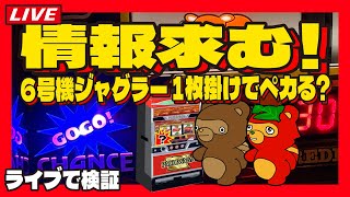 【情報求む】当たり抽選してない可能性出てきた1枚掛けライブ配信【アイムジャグラー】 [upl. by Carroll880]