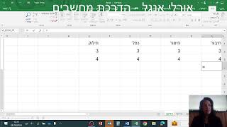 Open Valley קיסריה סדנת אקסל למתחילים 4 פעולות חשבון [upl. by Arielle50]