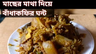 Macher matha diye Bandhakopi torkari।।Bandhakopi recipe।।Fish head with cabbage [upl. by High523]