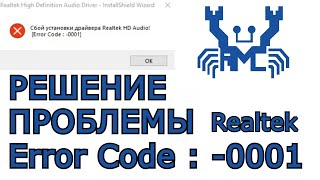 СБОЙ УСТАНОВКИ ДРАЙВЕРA Realtek HD Audio Error code 0001 [upl. by Raphael764]