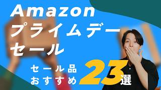 【先行セール】ついにAmazonプライムデー開始！注目アイテム23選を一挙紹介！ [upl. by Ebner648]