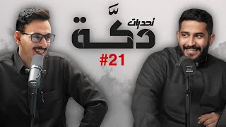 تحديات دكة  أفضل لاعب في الجولة  تشكيلة الجولة  أفضل تصدي في الجولة  021 [upl. by Kast983]