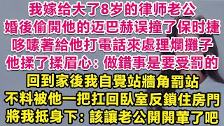 我嫁給大了8歲的律師老公，婚後偷開他邁巴赫誤撞了保時捷，哆嗦著給他打電話來處理爛攤子，他揉了揉眉心：做錯事是要受罰的。回到家後我自覺站牆角罰站，不料被他一把扛回臥室，將我抵身下：也該讓老公開開葷了吧？ [upl. by Airrotal]