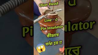 HOW TO BIND ACSR TO PIN INSULATOR  11 KV PIN INSULATOR BINDING🔥😱shorts [upl. by Latsyrk]