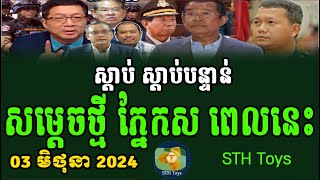 RFA Khmer Night News 03 June 2024 Khmer Political News [upl. by Ecinert]