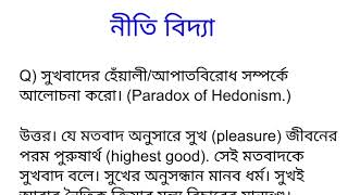 সুখবাদের হেঁয়ালি কাকে বলে fallacy of hedonism সুখবাদের হেঁয়ালি কি ethics note [upl. by Richards561]