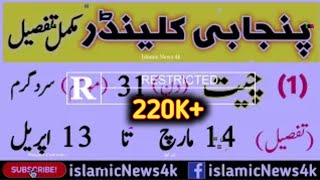 Punjabi calendar desi mahino ke naam tafseel ke sath  دیسی مہینوں کی مکمل تفصیل  Islamic News 4k [upl. by Ecinaj]