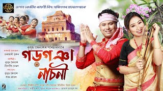 Gargoya Nasoniগড়গঞা নাচনী  KUSSUM KAILASH  Nilakshi Neog  SKRBS  New Assamese Bihu Song 2024 [upl. by Feinleib]