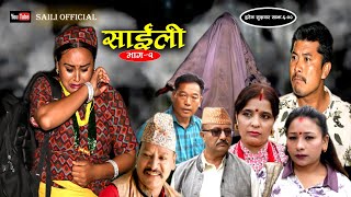 Nepali Teli SirealSaili Ep1साईली भाग१New Nepali Sentimental Teli Sireal20241004 [upl. by Karie]