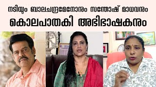 നടിയും ബാലചന്ദ്രമേനോനും സന്തോഷ് മാധവനും കൊലപാതകി അഭിഭാഷകനും  minu muneer  balachandra menon [upl. by Orazal981]