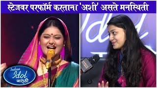 Interview  Shweta Dandekar  स्टेजवर परफॉर्म करताना अशी असते मनस्थिती  Indian Idol Marathi [upl. by Perle]