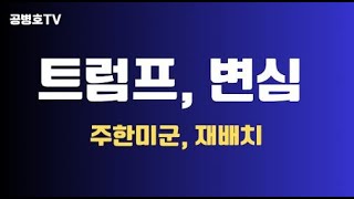 트럼프 변심  주한미군을 일본으로 옮길 수도  이용준세종연구원 이사장 경고 깊이 새겨야  미대선까지 정론 펼쳤던 보기 드문 전문가 공병호TV [upl. by Marlin]