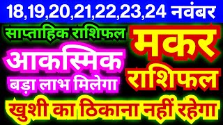 मकर राशि 18192021222324 नवंबर 2024  साप्ताहिक राशिफल  Makar Weekly Rashifal  Capricorn [upl. by Tsai249]