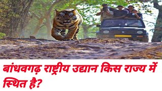 बांधवगढ़ राष्ट्रीय उद्यान किस राज्य में स्थित है  bandhavgarh rashtriya udyan kis rajya mein hai [upl. by Howell]