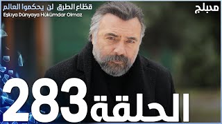 مسلسل قطاع الطرق  الحلقة 283  مدبلج  الموسم الثالث [upl. by Recnal]