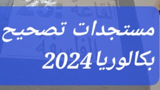 مستجدات تصحيح بكالوريا 2024 [upl. by Nitsugua]