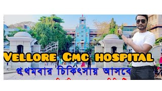 Vellore Cmc Hospital Full Details💫💫 [upl. by Terryl875]