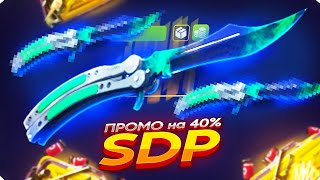 FORCEDROP  ПРОМОКОД на 40  SDP ЭТОТ ПРОМО ВКЛЮЧИЛ ПОДКРУТКУ на FORCEDROP [upl. by Adnoma]