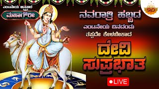 🔴 LIVE  ಎಂಟನೇಯ ಅವತಾರ ತಾಯಿ ಮಹಾಗೌರೀ  ನವರಾತ್ರಿ ಹಬ್ಬದ ಎಂಟನೇಯ ದಿನದಂದು ತಪ್ಪದೇ ಕೇಳಬೇಕಾದ ದೇವಿ ಸುಪ್ರಭಾತ 🙏 [upl. by Flam]