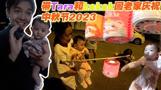 带Tara和Kakak回老家庆祝中秋节！特地今晚赶Vlog出来和大家一起过中秋节！祝大家中秋节快乐！ [upl. by Nurat858]