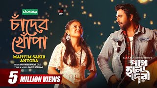 চাঁদের খোপা  Chader Khopa  Full Song  Apurba Totini Mahtim Antora Sajid Oli Pothe Holo Deri [upl. by Akemahs]