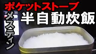 【超簡単炊飯】 メスティンとエスビットで半自動炊飯 [upl. by Yras670]