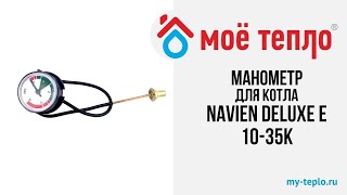 Манометр для котла Navien Deluxe E 1035К navien отопление ремонткотлов котел ремонткотла [upl. by Busch]