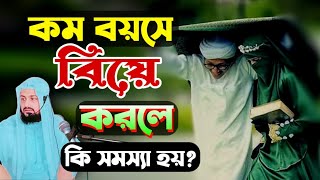 কম বয়সে বিয়ে করলে কি সমস্যা হয় মুফতি ফয়জুল করীম উবাইদী হুজুর [upl. by Nilved895]