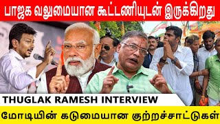 திமுக தோல்விக்கு பெரிய பட்டியலே இருக்கு  Thuglak Ramesh Interview  DMK  BJP  2024 ELECTION [upl. by Emil]