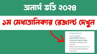 অনার্স ভর্তি ২০২৪ ১ম মেধাতালিকার রেজাল্ট দেখার পদ্ধতি  nu admission result 2024 [upl. by Fagin689]