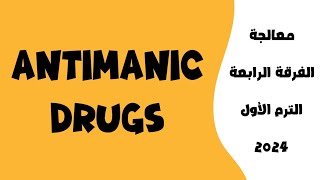 محاضرة Antimanic Drugs ❙ معالجة ❙ الفرقة الرابعة ❙ الترم الأول ❙ 2024 [upl. by Nitaj950]