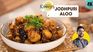 Jodhpuri Aloo  मसालेदार जोधपुरी आलू की सब्जी  spicy Aloo recipe  Chef Ranveer Brar [upl. by Blasien]