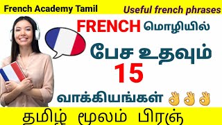 15 Important French phrases for beginnersபிரஞ் French in TamilFrench Academy Tamil [upl. by Pisano]