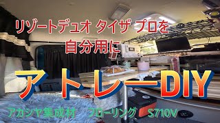 アトレー車中泊 リゾートデュオ タイザプロを自分使いに DIY [upl. by Aisela]